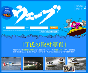 競艇ウェーブ