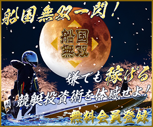 船国無双
