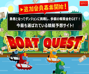 ボートクエスト