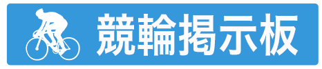 ギャンブル掲示板 スマホde掲示板