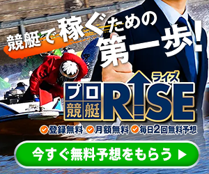 プロ競艇RISE