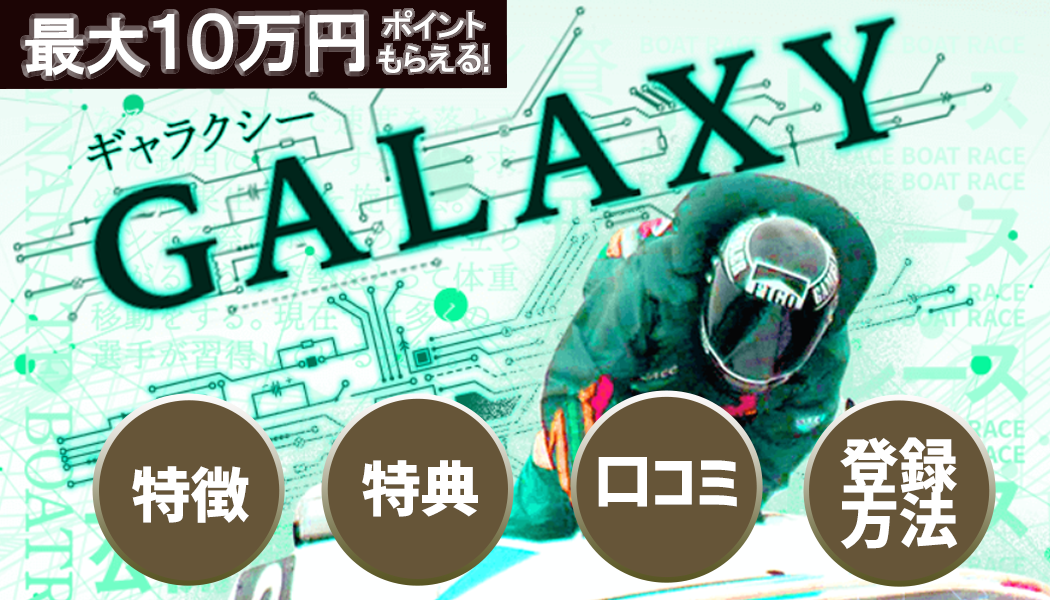 ギャラクシー