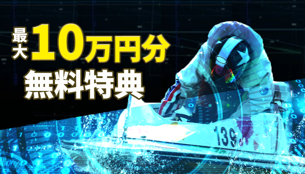 【当サイト限定】最大10万円分のポイント！